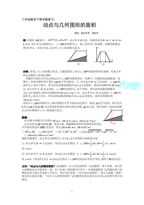 八年级数学下册专题复习：动点与几何图形的面积