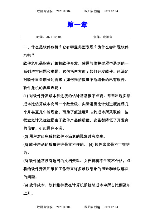 软件工程导论(第六版)课后习题答案之欧阳育创编