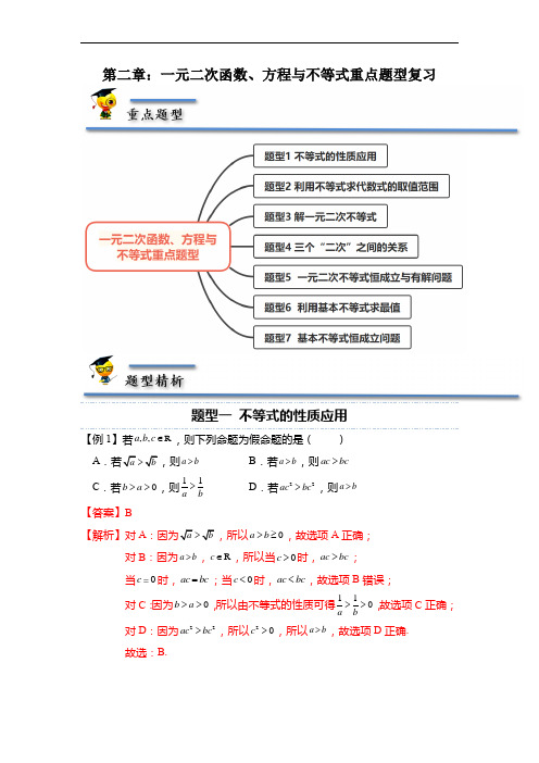 第二章：一元二次函数、方程与不等式重点题型复习-【题型分类归纳】(解析版)