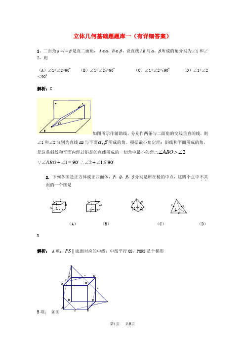 高考数学第一轮复习专题检测试题 立体几何基础题题库一(有详细答案)