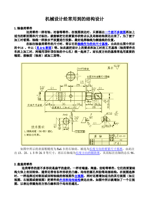 机械设计经常用到的结构设计