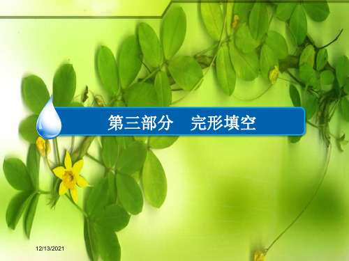 高考英语一轮复习第三部分完形填空专题22夹叙夹议文课件