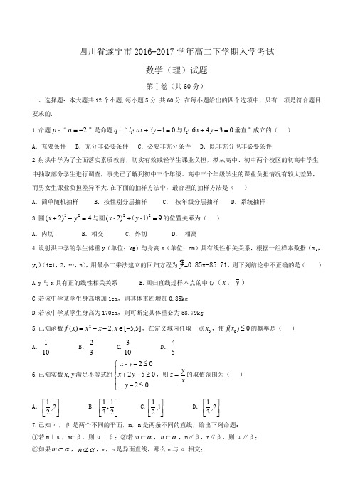 四川省遂宁市2016-2017学年高二下学期入学考试数学(理)试题Word版含答案