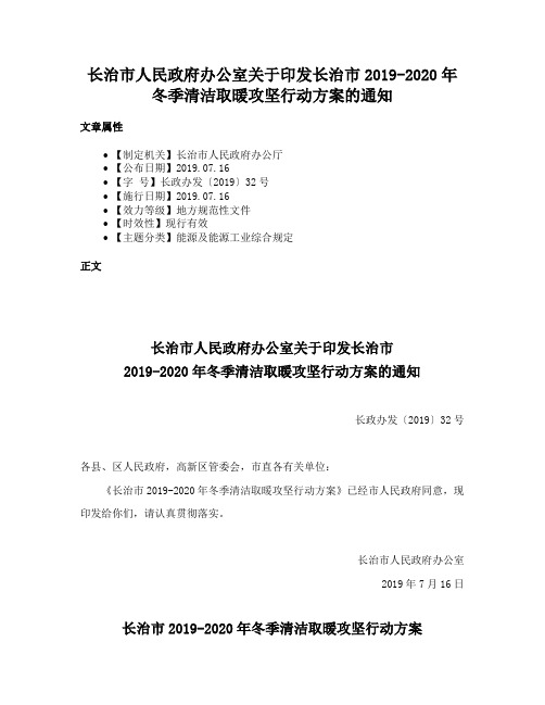 长治市人民政府办公室关于印发长治市2019-2020年冬季清洁取暖攻坚行动方案的通知