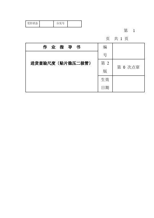 某电子公司进货检验规范作业指导书(贴片稳压二极管)