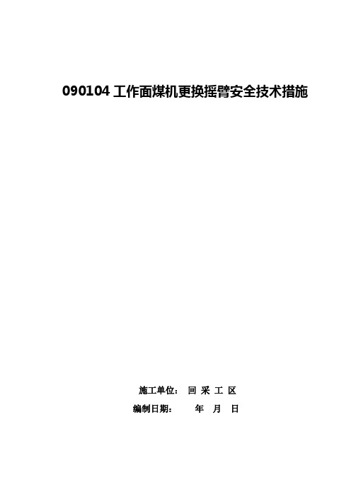 煤机更换摇臂全技术措施