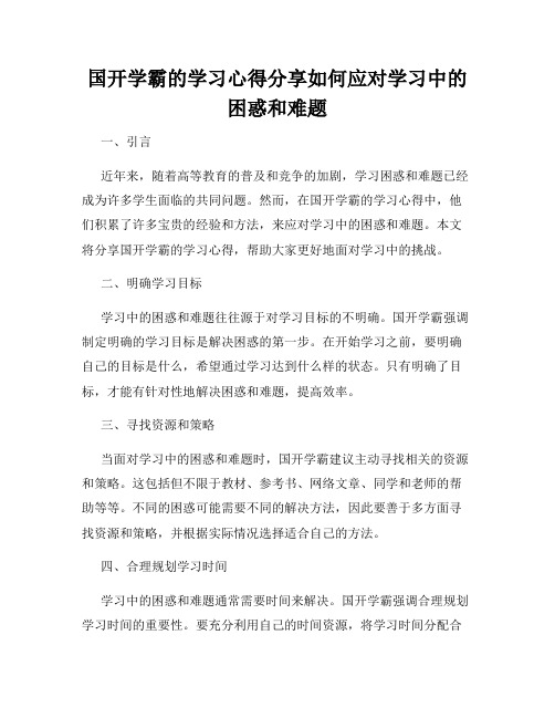 国开学霸的学习心得分享如何应对学习中的困惑和难题