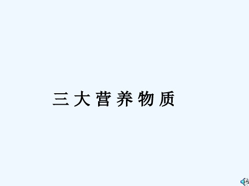 三大营养物质 PPT课件