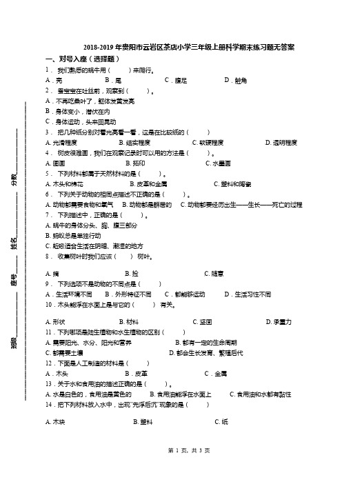 2018-2019年贵阳市云岩区茶店小学三年级上册科学期末练习题无答案