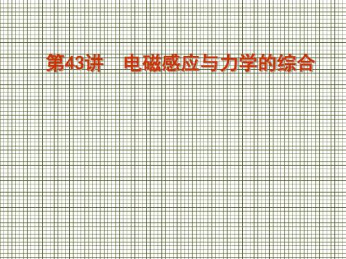 福建省2012届高考物理一轮复习第43讲电磁感应与力学的综合精品课件