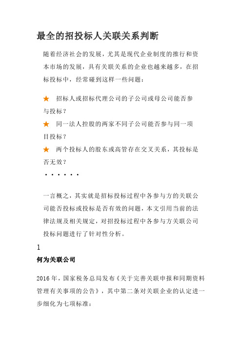 最全的招投标人关联关系判断