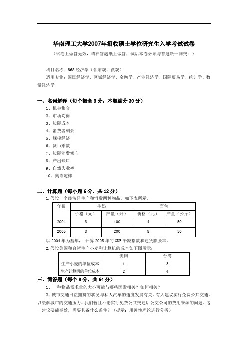 华南理工大学2007年攻读硕士研究生入学考试试卷(经济学)考研真题与答案