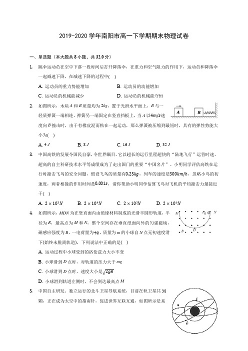 2019-2020学年南阳市高一下学期期末物理试卷