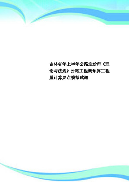 吉林年上半年公路造价师《理论与法规》公路工程概预算工程量计算要点模拟试题