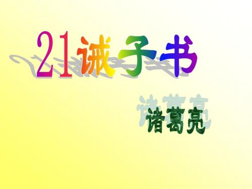 21诫子书修改上课用