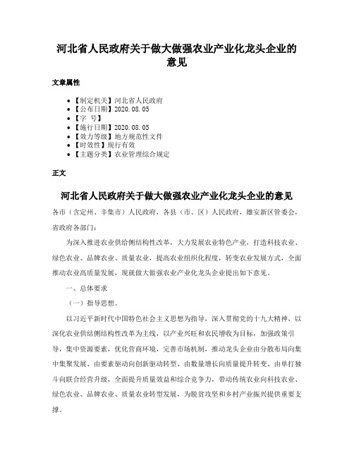 河北省人民政府关于做大做强农业产业化龙头企业的意见