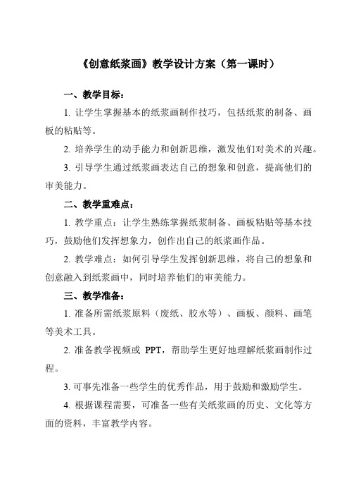 《活动一 创意纸浆画》教学设计教学反思