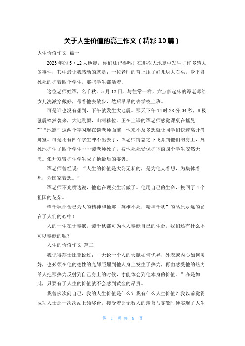 关于人生价值的高三作文(精彩10篇)