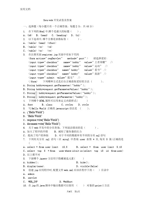 《java-web应用开发基础》试卷及答案