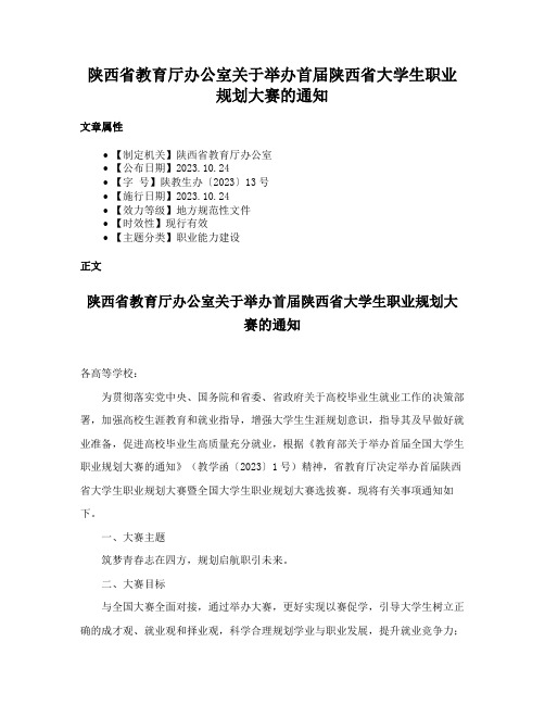 陕西省教育厅办公室关于举办首届陕西省大学生职业规划大赛的通知