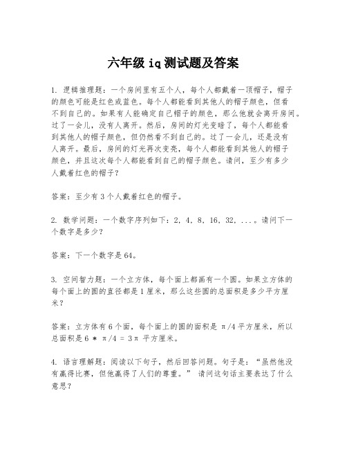 六年级iq测试题及答案