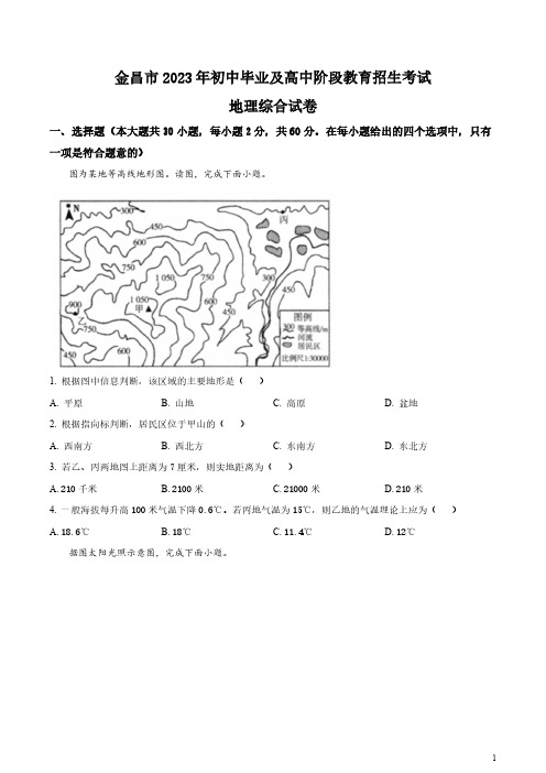 2023年甘肃省金昌市中考地理真题(原卷版和解析版)