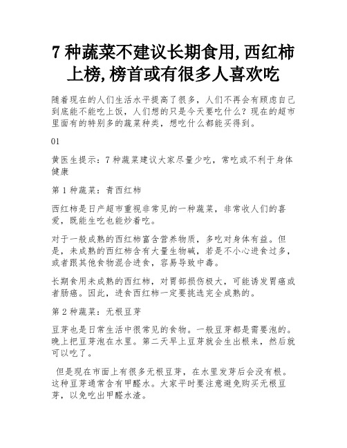 7种蔬菜不建议长期食用,西红柿上榜,榜首或有很多人喜欢吃