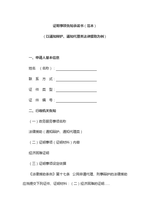 证明事项告知承诺书(范本)(以通知辩护、通知代理类法律援助为例)