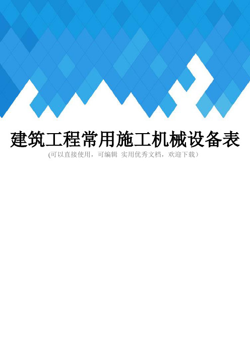 建筑工程常用施工机械设备表完整