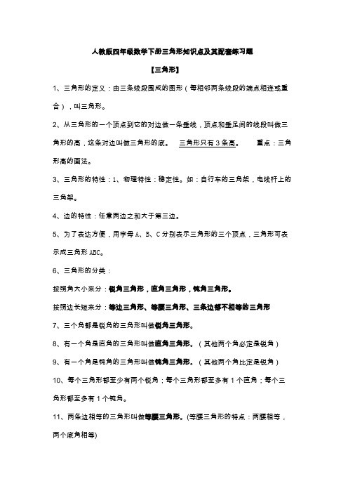 人教版四年级数学下册三角形知识点及其配套练习题