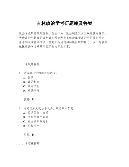 吉林政治学考研题库及答案