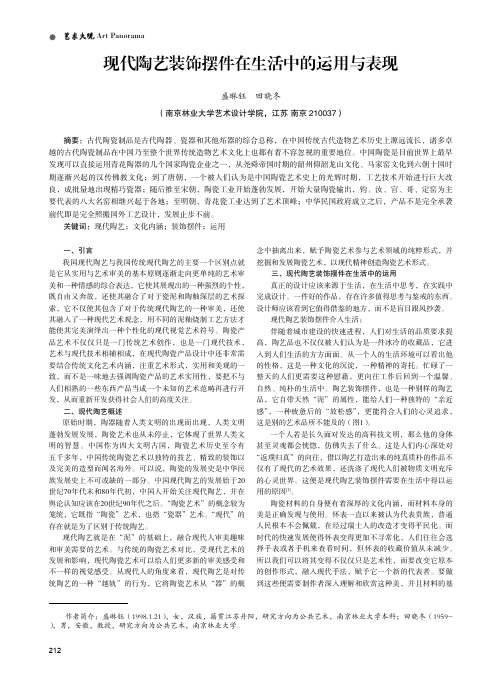 现代陶艺装饰摆件在生活中的运用与表现