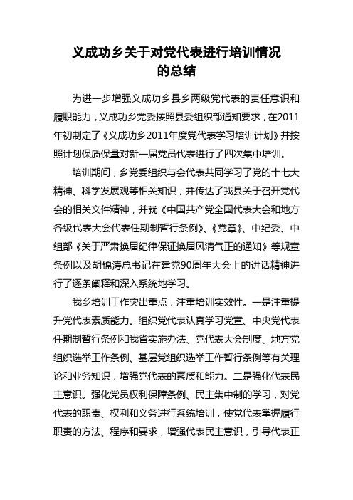 党代表学习培训情况总结