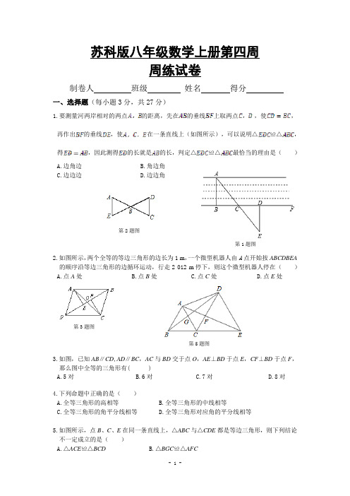 苏科版八年级数学上册第4周周练试卷