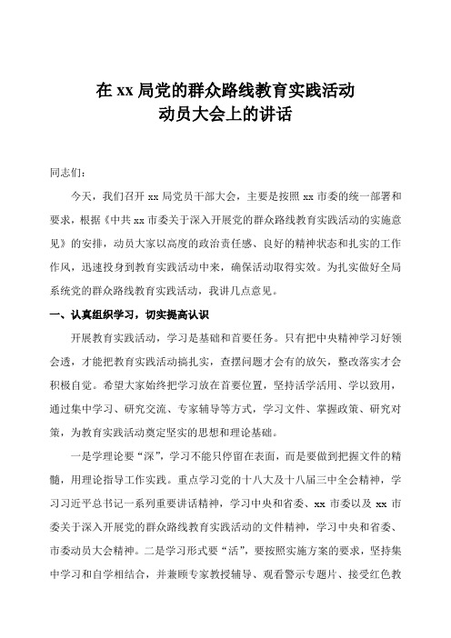 党的群众路线教育实践活动动员会领导讲话