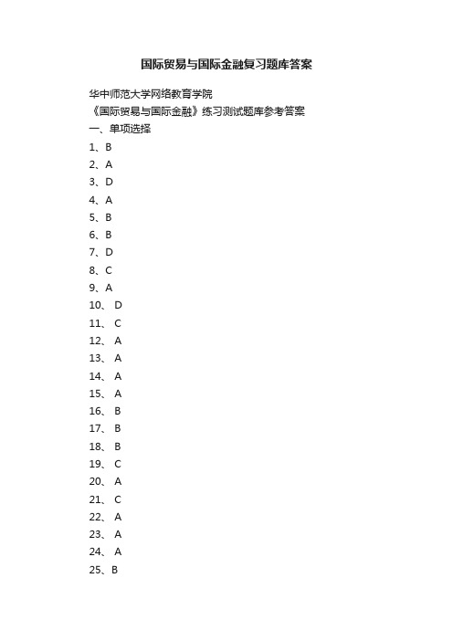 国际贸易与国际金融复习题库答案