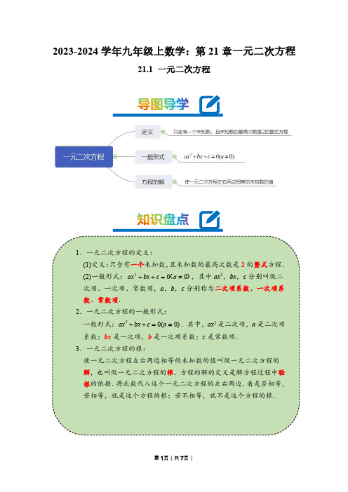 2023-2024学年九年级上数学：一元二次方程(精讲学生版)