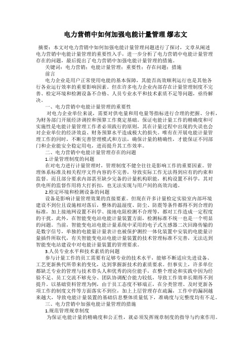 电力营销中如何加强电能计量管理 缪志文