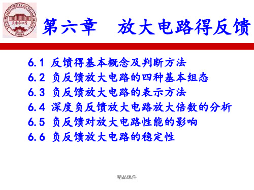 模拟电子技术 第六章   放大电路的反馈