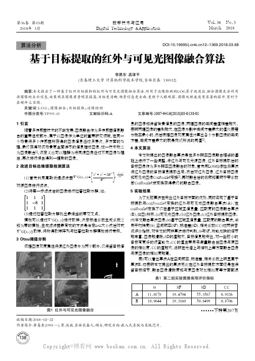 基于目标提取的红外与可见光图像融合算法