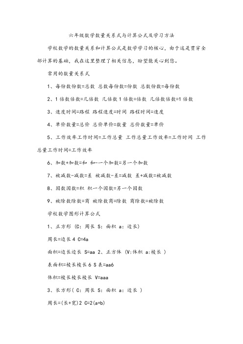 六年级数学数量关系式与计算公式及学习方法