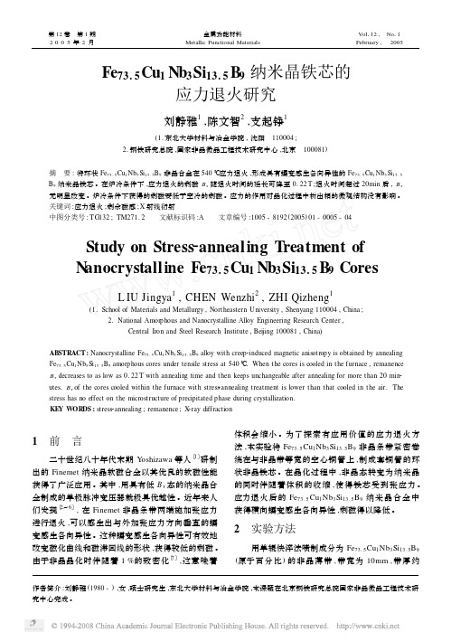 Fe_73_5_Cu_1Nb_3Si_13_5_B_9纳米晶铁芯的应力退火研究