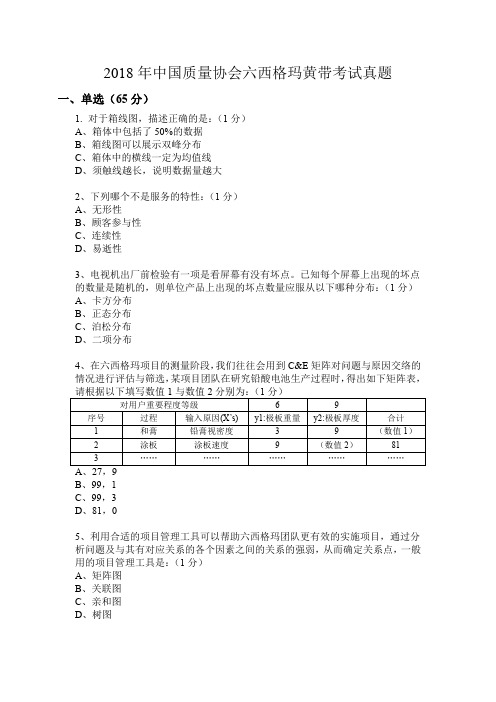 2018年中国质量协会六西格玛黄带考试真题