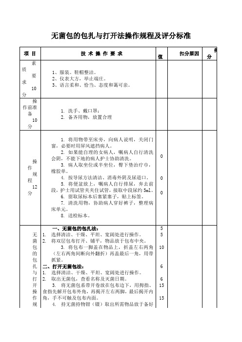 无菌包的包扎与打开法操作规程及评分标准