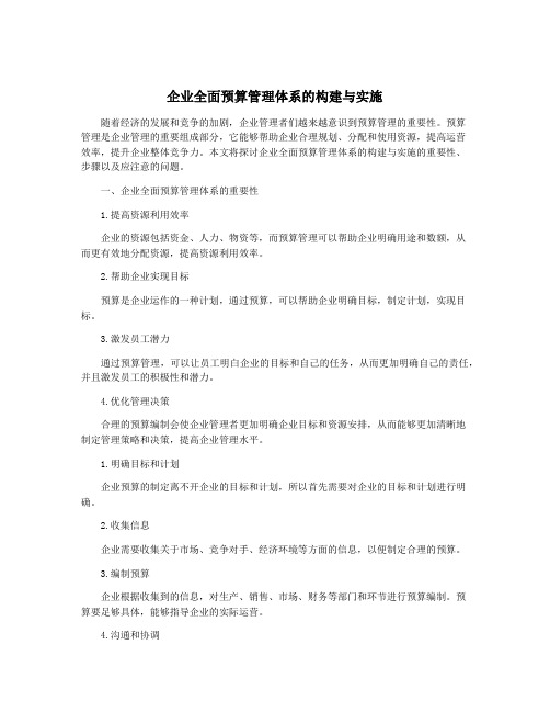 企业全面预算管理体系的构建与实施