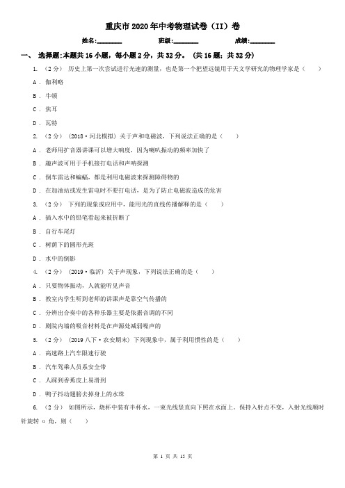 重庆市2020年中考物理试卷(II)卷