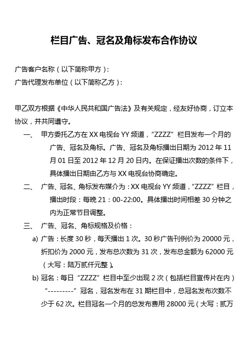 栏目广告、冠名及角标发布合作协议