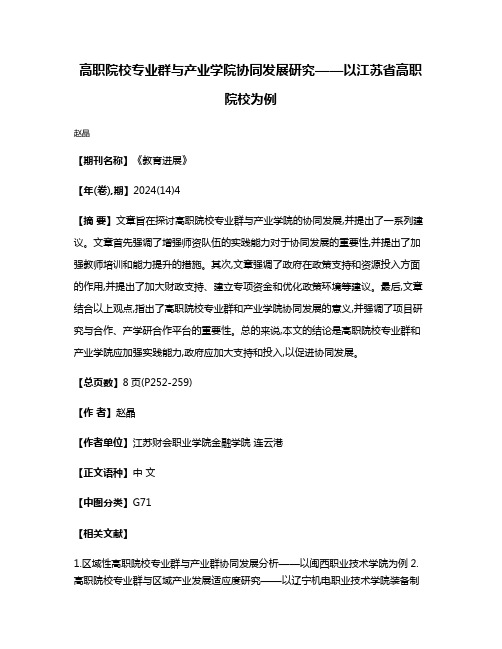 高职院校专业群与产业学院协同发展研究——以江苏省高职院校为例