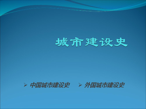 中国城市建设史第一章-我国原始居民点的形成