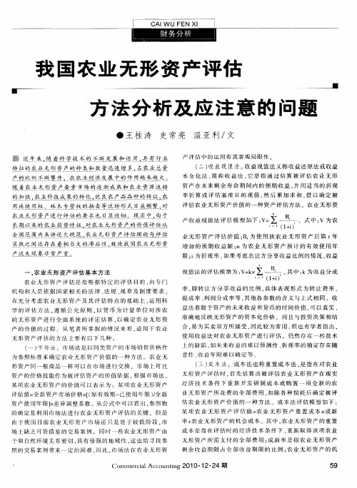 我国农业无形资产评估方法分析及应注意的问题